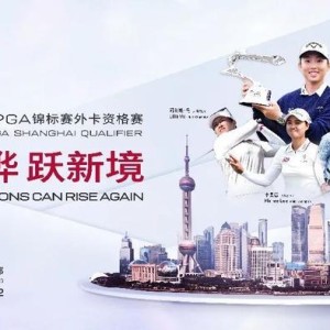 2025别克LPGA锦标赛外卡资格赛重磅启幕，双外卡直通冠军赛场